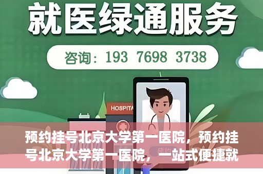 预约挂号北京大学第一医院，预约挂号北京大学第一医院，一站式便捷就医服务攻略