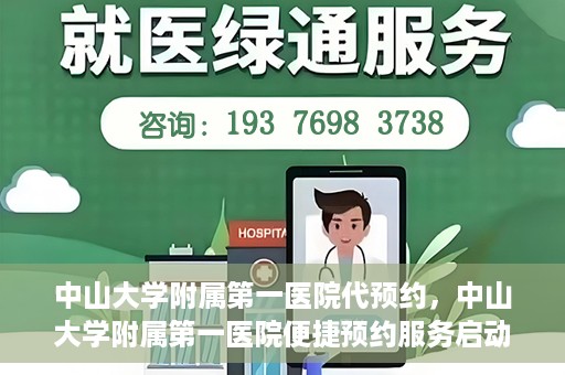中山大学附属第一医院代预约，中山大学附属第一医院便捷预约服务启动
