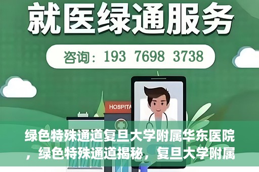 绿色特殊通道复旦大学附属华东医院，绿色特殊通道揭秘，复旦大学附属华东医院的独特之处