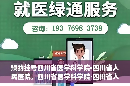 预约挂号四川省医学科学院•四川省人民医院，四川省医学科学院·四川省人民医院预约挂号服务启动