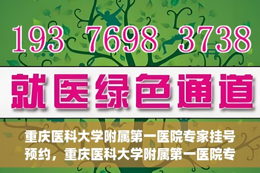 重庆医科大学附属第一医院专家挂号预约，重庆医科大学附属第一医院专家挂号预约攻略解析
