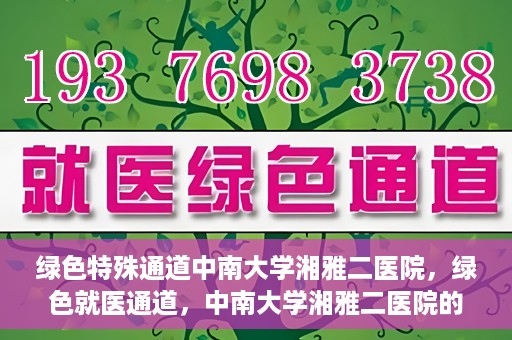 绿色特殊通道中南大学湘雅二医院，绿色就医通道，中南大学湘雅二医院的独特实践