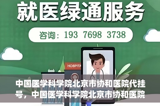 中国医学科学院北京市协和医院代挂号，中国医学科学院北京市协和医院代挂号服务详解