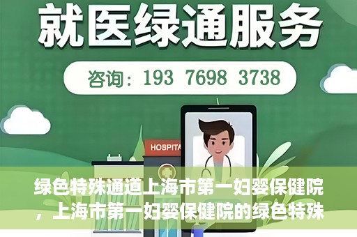 绿色特殊通道上海市第一妇婴保健院，上海市第一妇婴保健院的绿色特殊通道，守护母婴健康的坚实屏障