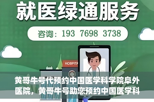 黄哥牛号代预约中国医学科学院阜外医院，黄哥牛号助您预约中国医学科学院阜外医院专家号