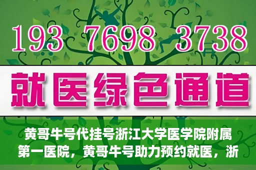 黄哥牛号代挂号浙江大学医学院附属第一医院，黄哥牛号助力预约就医，浙江大学医学院附属第一医院开启便捷挂号模式