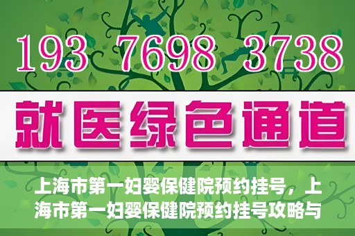 上海市第一妇婴保健院预约挂号，上海市第一妇婴保健院预约挂号攻略与指南
