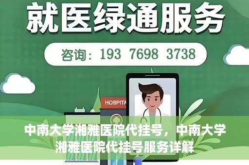 中南大学湘雅医院代挂号，中南大学湘雅医院代挂号服务详解