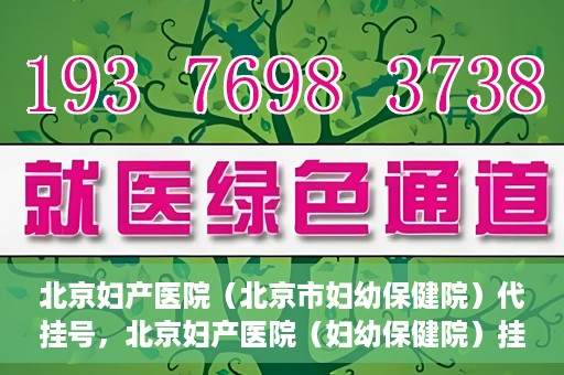 北京妇产医院（北京市妇幼保健院）代挂号，北京妇产医院（妇幼保健院）挂号攻略，便捷代挂号服务解析