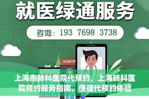 上海市肺科医院代预约，上海肺科医院预约服务指南，便捷代预约体验