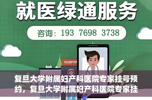 复旦大学附属妇产科医院专家挂号预约，复旦大学附属妇产科医院专家挂号预约攻略解析