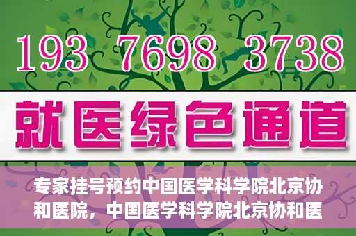专家挂号预约中国医学科学院北京协和医院，中国医学科学院北京协和医院专家挂号预约解析
