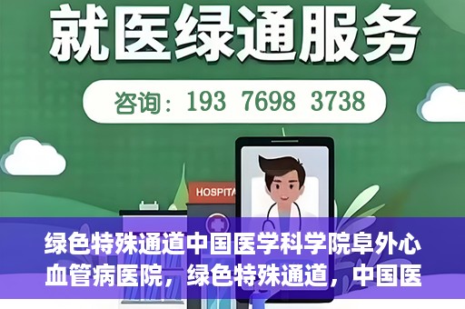 绿色特殊通道中国医学科学院阜外心血管病医院，绿色特殊通道，中国医学科学院阜外心血管病医院的探索与实践
