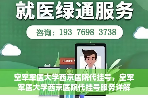 空军军医大学西京医院代挂号，空军军医大学西京医院代挂号服务详解
