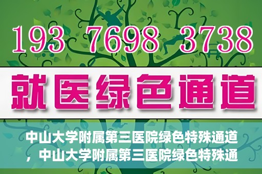 中山大学附属第三医院绿色特殊通道，中山大学附属第三医院绿色特殊通道，健康守护的快捷通道
