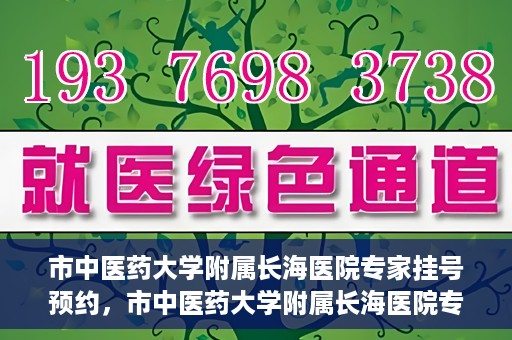 市中医药大学附属长海医院专家挂号预约，市中医药大学附属长海医院专家挂号预约系统上线