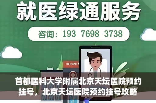 首都医科大学附属北京天坛医院预约挂号，北京天坛医院预约挂号攻略