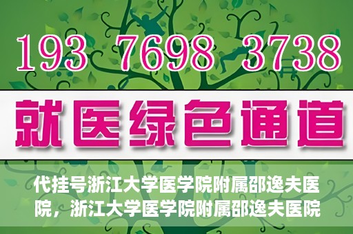 代挂号浙江大学医学院附属邵逸夫医院，浙江大学医学院附属邵逸夫医院代挂号服务详解