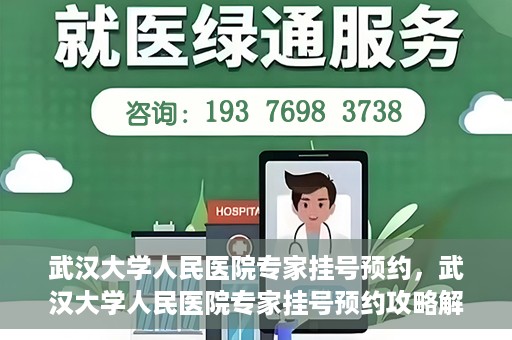 武汉大学人民医院专家挂号预约，武汉大学人民医院专家挂号预约攻略解析