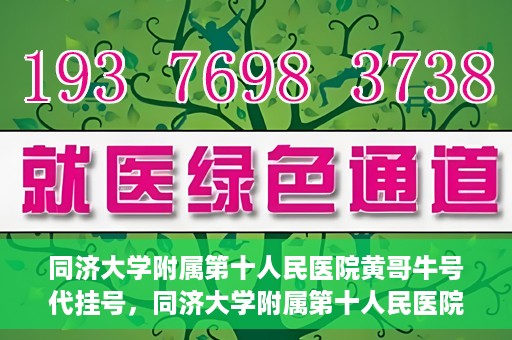 同济大学附属第十人民医院黄哥牛号代挂号，同济大学附属第十人民医院黄哥牛号助您轻松挂号就医