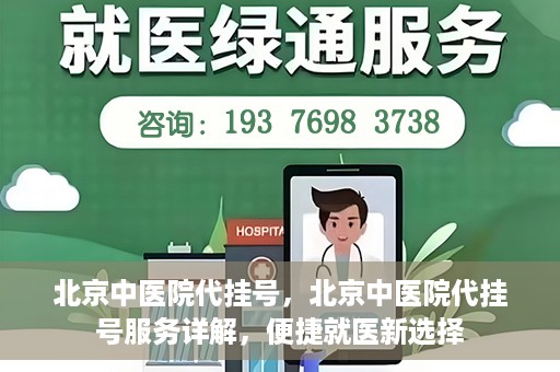 北京中医院代挂号，北京中医院代挂号服务详解，便捷就医新选择