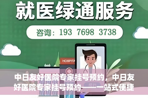 中日友好医院专家挂号预约，中日友好医院专家挂号预约——一站式便捷预约平台体验