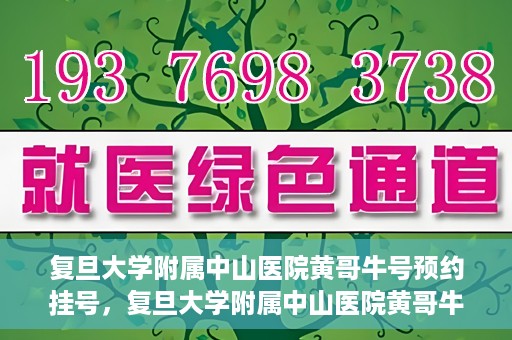 复旦大学附属中山医院黄哥牛号预约挂号，复旦大学附属中山医院黄哥牛号预约挂号攻略解析