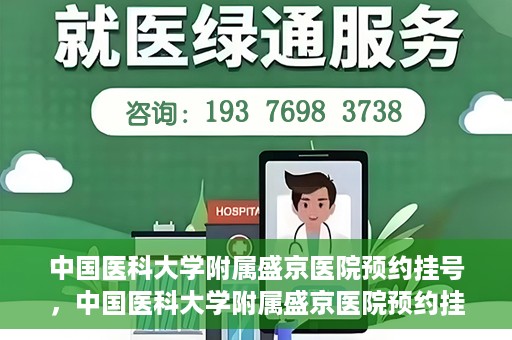 中国医科大学附属盛京医院预约挂号，中国医科大学附属盛京医院预约挂号指南，一站式解决您的挂号难题