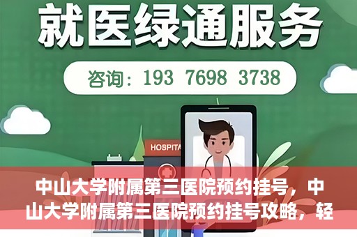 中山大学附属第三医院预约挂号，中山大学附属第三医院预约挂号攻略，轻松挂号，健康无忧！