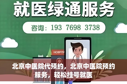 北京中医院代预约，北京中医院预约服务，轻松挂号就医