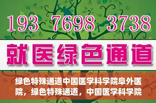 绿色特殊通道中国医学科学院阜外医院，绿色特殊通道，中国医学科学院阜外医院探秘