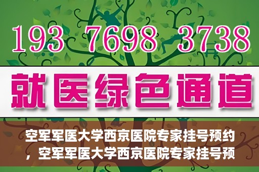 空军军医大学西京医院专家挂号预约，空军军医大学西京医院专家挂号预约攻略解析