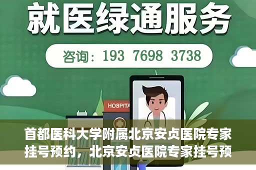 首都医科大学附属北京安贞医院专家挂号预约，北京安贞医院专家挂号预约攻略，权威专家，一键预约