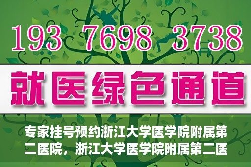 专家挂号预约浙江大学医学院附属第二医院，浙江大学医学院附属第二医院专家挂号预约解析