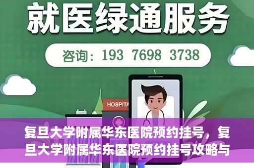 复旦大学附属华东医院预约挂号，复旦大学附属华东医院预约挂号攻略与指南