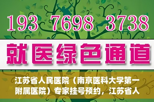 江苏省人民医院（南京医科大学第一附属医院）专家挂号预约，江苏省人民医院专家挂号预约攻略，一站式解决您的就医需求