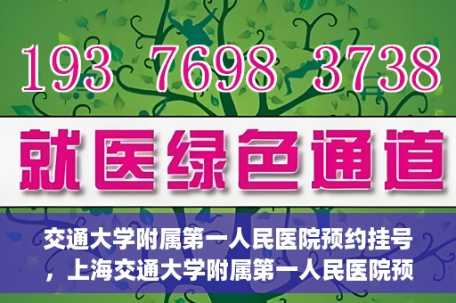 交通大学附属第一人民医院预约挂号，上海交通大学附属第一人民医院预约挂号指南