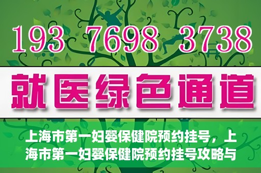 上海市第一妇婴保健院预约挂号，上海市第一妇婴保健院预约挂号攻略与指南