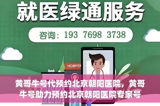 黄哥牛号代预约北京朝阳医院，黄哥牛号助力预约北京朝阳医院专家号