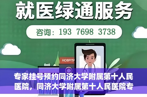 专家挂号预约同济大学附属第十人民医院，同济大学附属第十人民医院专家挂号预约攻略