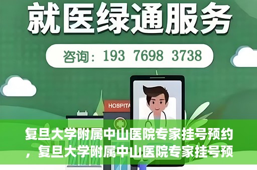 复旦大学附属中山医院专家挂号预约，复旦大学附属中山医院专家挂号预约攻略解析