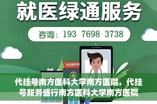 代挂号南方医科大学南方医院，代挂号服务盛行南方医科大学南方医院