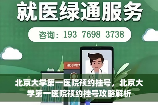 北京大学第一医院预约挂号，北京大学第一医院预约挂号攻略解析