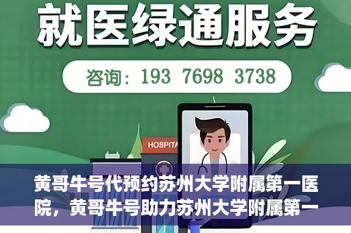 黄哥牛号代预约苏州大学附属第一医院，黄哥牛号助力苏州大学附属第一医院预约服务启动