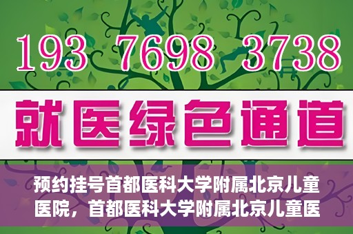 预约挂号首都医科大学附属北京儿童医院，首都医科大学附属北京儿童医院预约挂号指南