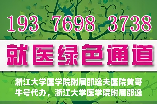 浙江大学医学院附属邵逸夫医院黄哥牛号代办，浙江大学医学院附属邵逸夫医院黄哥牛号业务代办攻略