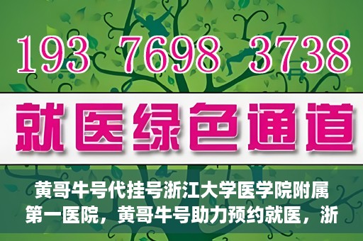 黄哥牛号代挂号浙江大学医学院附属第一医院，黄哥牛号助力预约就医，浙江大学医学院附属第一医院开启便捷挂号模式