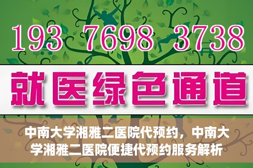 中南大学湘雅二医院代预约，中南大学湘雅二医院便捷代预约服务解析