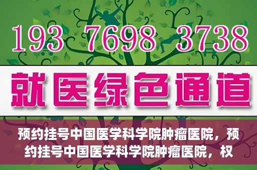 预约挂号中国医学科学院肿瘤医院，预约挂号中国医学科学院肿瘤医院，权威医疗资源的便捷通道