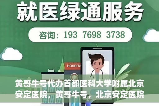 黄哥牛号代办首都医科大学附属北京安定医院，黄哥牛号，北京安定医院代办服务详解